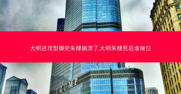 大明进攻型御史朱棣崩溃了,大明朱棣死后谁继位