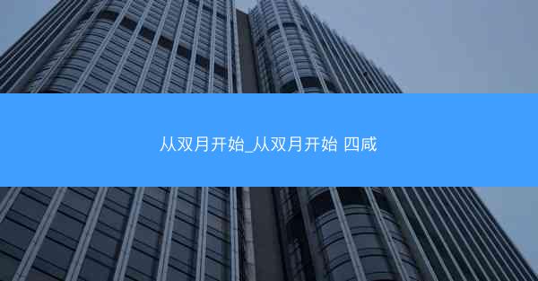 从双月开始_从双月开始 四咸