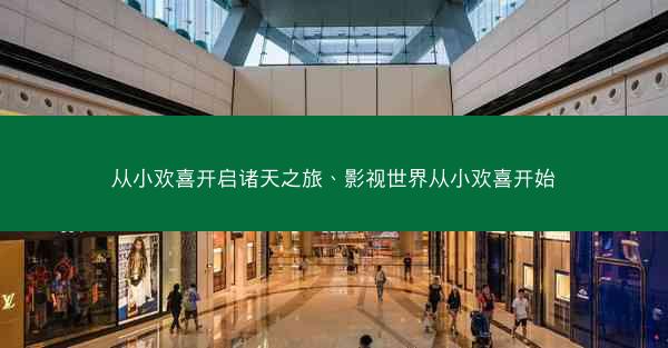 从小欢喜开启诸天之旅、影视世界从小欢喜开始