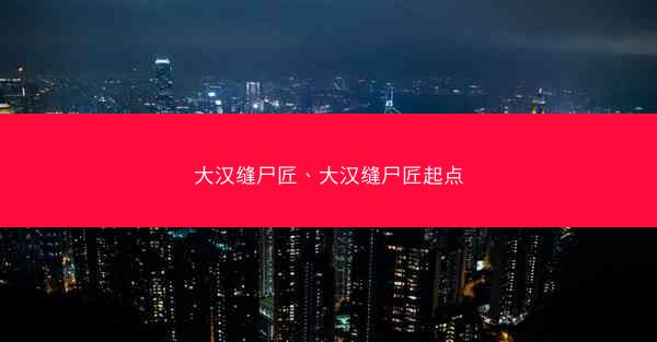 大汉缝尸匠、大汉缝尸匠起点