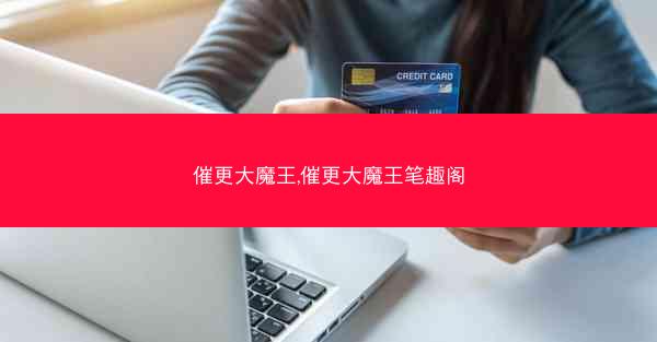催更大魔王,催更大魔王笔趣阁