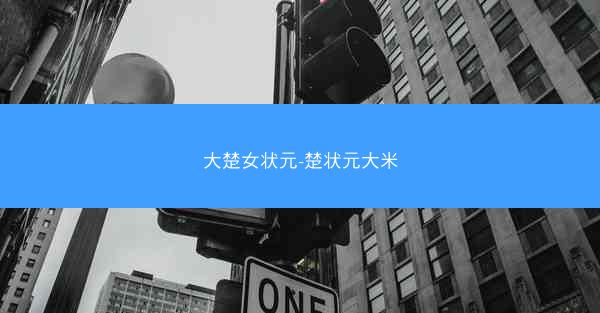 大楚女状元-楚状元大米 大楚女状元-楚状元大米