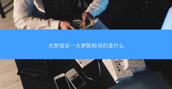 大梦成灰—大梦陈粒讲的是什么