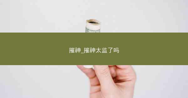 摧神_摧神太监了吗