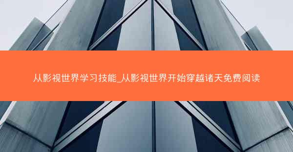 从影视世界学习技能_从影视世界开始穿越诸天免费阅读