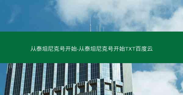从泰坦尼克号开始-从泰坦尼克号开始TXT百度云