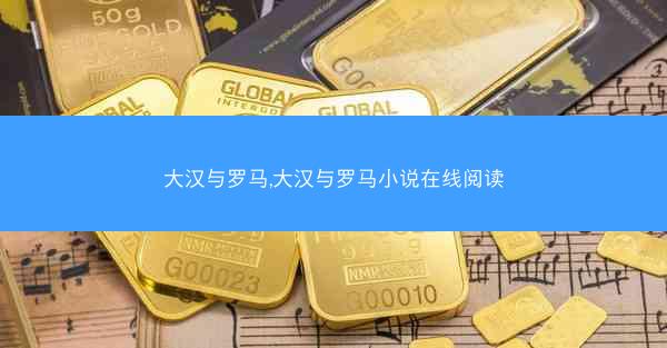 大汉与罗马,大汉与罗马小说在线阅读