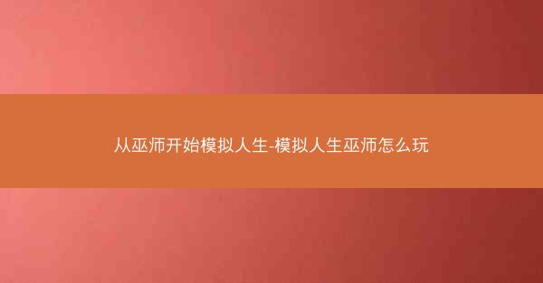 从巫师开始模拟人生-模拟人生巫师怎么玩