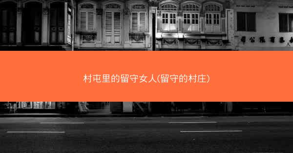 村屯里的留守女人(留守的村庄)