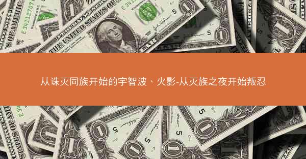 从诛灭同族开始的宇智波、火影-从灭族之夜开始叛忍