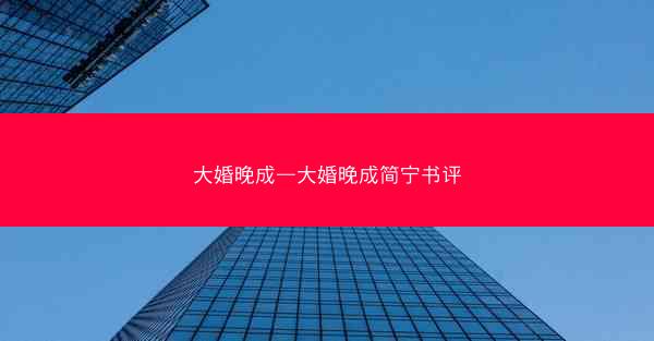 大婚晚成—大婚晚成简宁书评