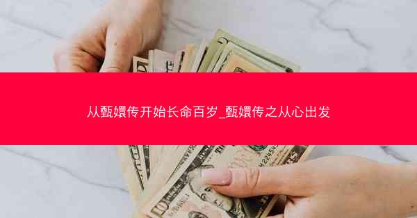 从甄嬛传开始长命百岁_甄嬛传之从心出发