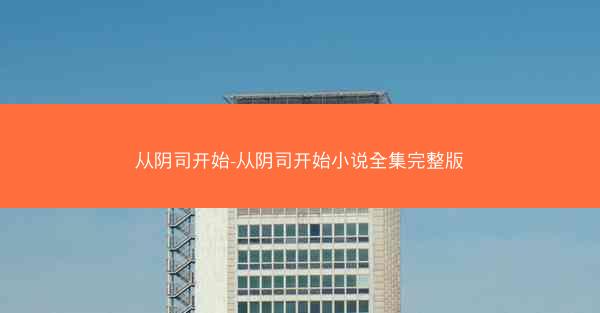 从阴司开始-从阴司开始小说全集完整版