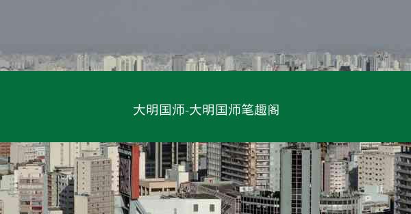 大明国师-大明国师笔趣阁