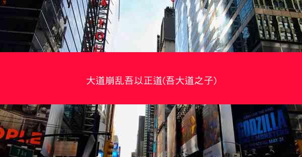 大道崩乱吾以正道(吾大道之子)