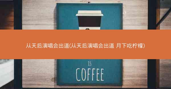 从天后演唱会出道(从天后演唱会出道 月下吃柠檬)