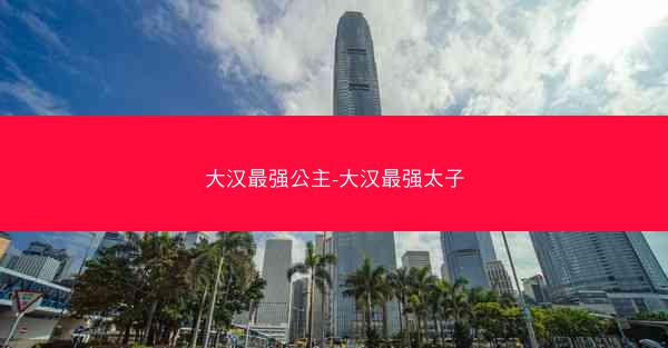 大汉最强公主-大汉最强太子