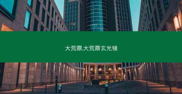 大荒鼎,大荒鼎玄光镜
