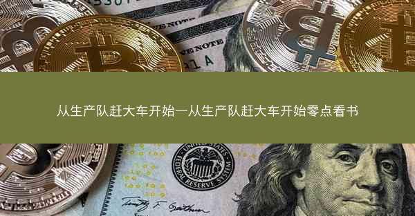 从生产队赶大车开始—从生产队赶大车开始零点看书