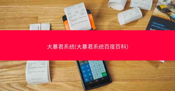 大暴君系统(大暴君系统百度百科)