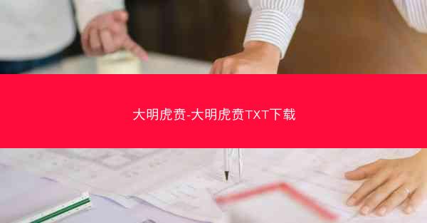 大明虎贲-大明虎贲TXT下载
