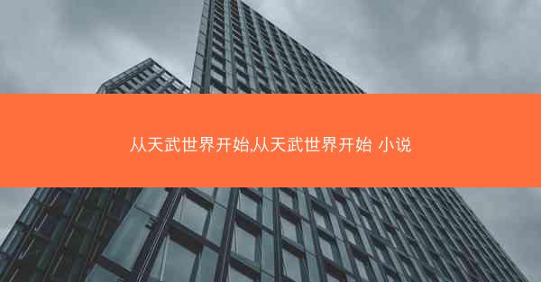 从天武世界开始,从天武世界开始 小说