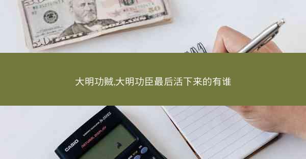 大明功贼,大明功臣最后活下来的有谁
