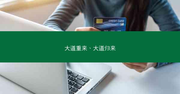 大道重来、大道归来