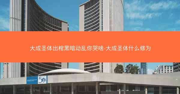大成圣体出棺黑暗动乱你哭啥-大成圣体什么修为