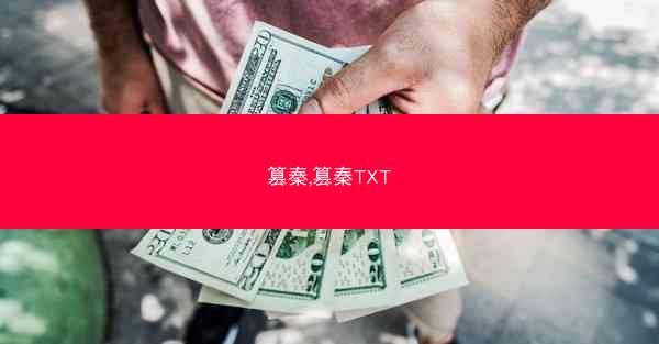 篡秦,篡秦TXT