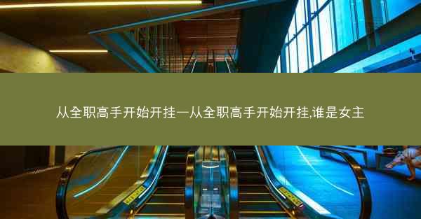 从全职高手开始开挂—从全职高手开始开挂,谁是女主