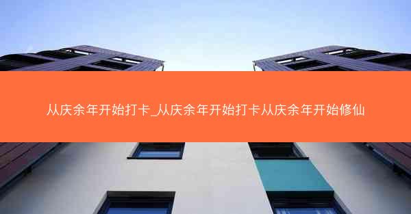 从庆余年开始打卡_从庆余年开始打卡从庆余年开始修仙