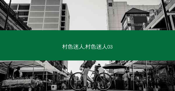 村色迷人,村色迷人03