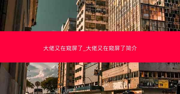大佬又在窥屏了_大佬又在窥屏了简介 大佬又在窥屏了_大佬又在窥屏了简介