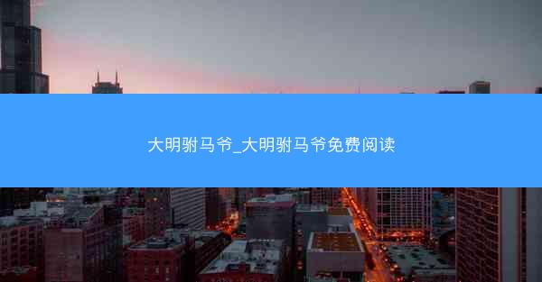大明驸马爷_大明驸马爷免费阅读