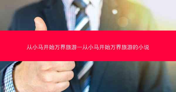 从小马开始万界旅游—从小马开始万界旅游的小说 从小马开始万界旅游—从小马开始万界旅游的小说