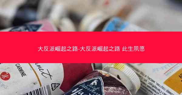大反派崛起之路-大反派崛起之路 此生夙愿