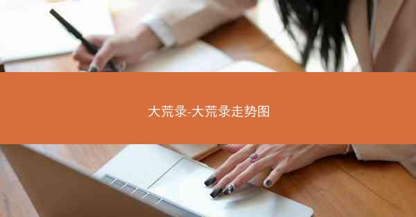 大荒录-大荒录走势图
