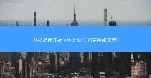 从如懿传开始诱他上位(主角穿越如懿传)