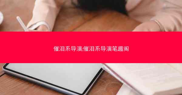 催泪系导演;催泪系导演笔趣阁