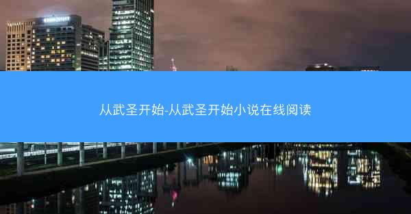 从武圣开始-从武圣开始小说在线阅读