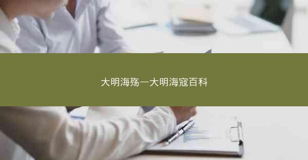 大明海殇—大明海寇百科