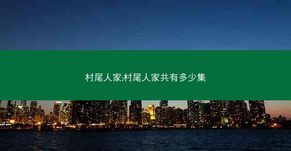 村尾人家;村尾人家共有多少集