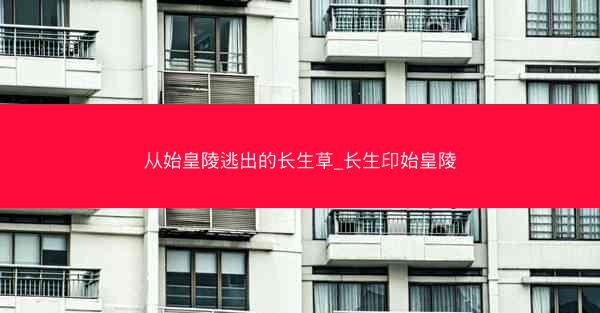 从始皇陵逃出的长生草_长生印始皇陵