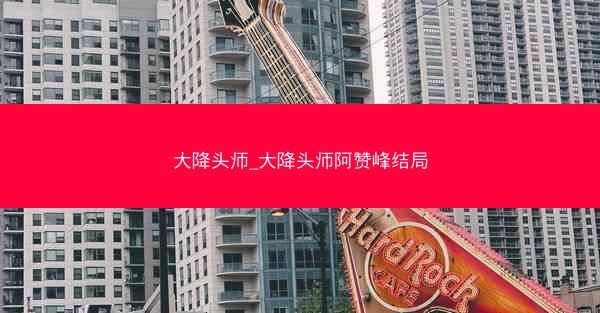 大降头师_大降头师阿赞峰结局
