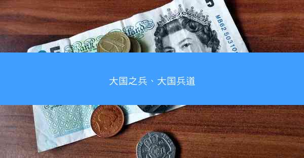 大国之兵、大国兵道