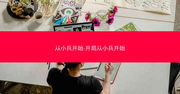 从小兵开始-开局从小兵开始