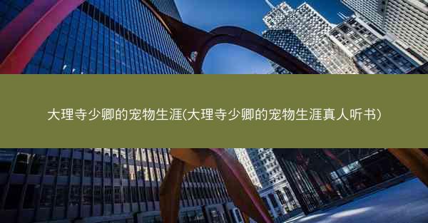大理寺少卿的宠物生涯(大理寺少卿的宠物生涯真人听书)