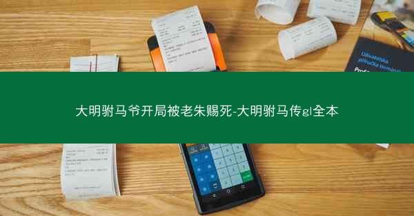 大明驸马爷开局被老朱赐死-大明驸马传gl全本