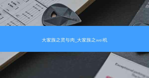 大家族之灵与肉_大家族之wei机